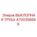 4700356669 ВЫХЛОПНАЯ ТРУБА от Epiroc