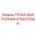 4700370924 ТРУБА-ВЫХЛОПНАЯ Epiroc