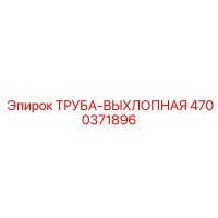 4700371896 ТРУБА-ВЫХЛОПНАЯ Epiroc