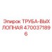 4700371896 ТРУБА-ВЫХЛОПНАЯ Epiroc