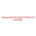 4700372166 ВЫХЛОПНАЯ ТРУБА Epiroc