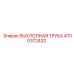 4700372432 ВЫХЛОПНАЯ ТРУБА Epiroc