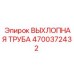 4700372432 ВЫХЛОПНАЯ ТРУБА Epiroc