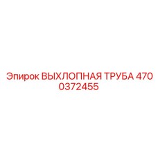 4700372455 ВЫХЛОПНАЯ ТРУБА Epiroc