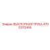 4700372455 ВЫХЛОПНАЯ ТРУБА Epiroc
