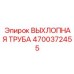 4700372455 ВЫХЛОПНАЯ ТРУБА Epiroc