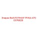 4700376828 ВЫХЛОПНАЯ ТРУБА Epiroc