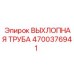 4700376941 ВЫХЛОПНАЯ ТРУБА Epiroc