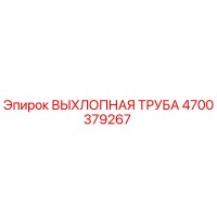 4700379267 ВЫХЛОПНАЯ ТРУБА Epiroc