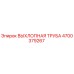 4700379267 ВЫХЛОПНАЯ ТРУБА Epiroc