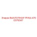 4700379347 ВЫХЛОПНАЯ ТРУБА Epiroc