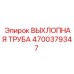 4700379347 ВЫХЛОПНАЯ ТРУБА Epiroc