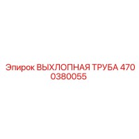 4700380055 ВЫХЛОПНАЯ ТРУБА Epiroc