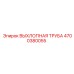 4700380055 ВЫХЛОПНАЯ ТРУБА Epiroc