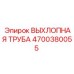 4700380055 ВЫХЛОПНАЯ ТРУБА Epiroc