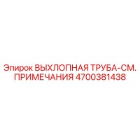 4700381438 ВЫХЛОПНАЯ ТРУБА-СМ. ПРИМЕЧАНИЯ Epiroc