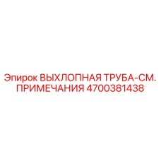 4700381438 ВЫХЛОПНАЯ ТРУБА-СМ. ПРИМЕЧАНИЯ Epiroc