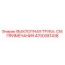 4700381438 ВЫХЛОПНАЯ ТРУБА-СМ. ПРИМЕЧАНИЯ Epiroc