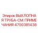 4700381438 ВЫХЛОПНАЯ ТРУБА-СМ. ПРИМЕЧАНИЯ Epiroc