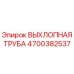 4700382537 ВЫХЛОПНАЯ ТРУБА Epiroc