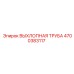 4700383117 ВЫХЛОПНАЯ ТРУБА Epiroc