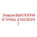 4700383117 ВЫХЛОПНАЯ ТРУБА Epiroc