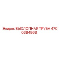 4700384868 ВЫХЛОПНАЯ ТРУБА Epiroc