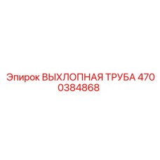 4700384868 ВЫХЛОПНАЯ ТРУБА Epiroc