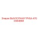 4700384868 ВЫХЛОПНАЯ ТРУБА Epiroc