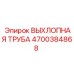 4700384868 ВЫХЛОПНАЯ ТРУБА Epiroc