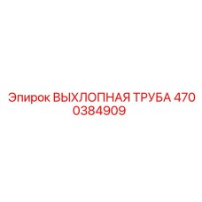4700384909 ВЫХЛОПНАЯ ТРУБА Epiroc