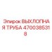 4700385318 ВЫХЛОПНАЯ ТРУБА Epiroc