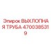 4700385319 ВЫХЛОПНАЯ ТРУБА Epiroc