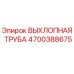 4700388675 ВЫХЛОПНАЯ ТРУБА Epiroc