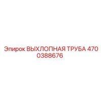 4700388676 ВЫХЛОПНАЯ ТРУБА Epiroc