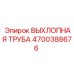 4700388676 ВЫХЛОПНАЯ ТРУБА Epiroc