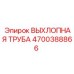 4700388866 ВЫХЛОПНАЯ ТРУБА Epiroc