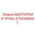 4700388907 ВЫХЛОПНАЯ ТРУБА Epiroc