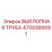 4700389091 ВЫХЛОПНАЯ ТРУБА Epiroc