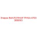 4700389093 ВЫХЛОПНАЯ ТРУБА Эпирок