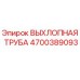 4700389093 ВЫХЛОПНАЯ ТРУБА Эпирок