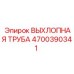 4700390341 ВЫХЛОПНАЯ ТРУБА Эпирок
