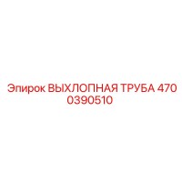 4700390510 ВЫХЛОПНАЯ ТРУБА Эпирок