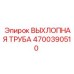 4700390510 ВЫХЛОПНАЯ ТРУБА Эпирок