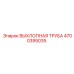 4700395035 ВЫХЛОПНАЯ ТРУБА Epiroc