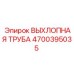 4700395035 ВЫХЛОПНАЯ ТРУБА Epiroc