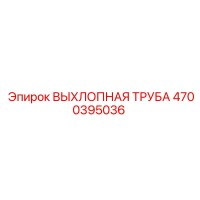 4700395036 ВЫХЛОПНАЯ ТРУБА Epiroc