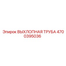 4700395036 ВЫХЛОПНАЯ ТРУБА Epiroc