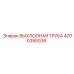4700395036 ВЫХЛОПНАЯ ТРУБА Epiroc