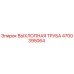 4700395064 ВЫХЛОПНАЯ ТРУБА Epiroc